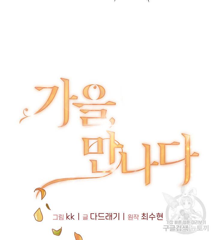 가을, 만나다 9화 10