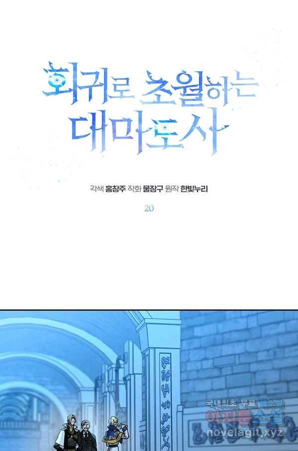 회귀로 초월하는 대마도사 20화 1
