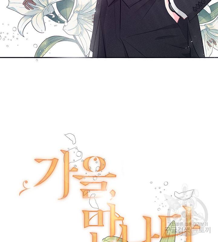 가을, 만나다 15화 6