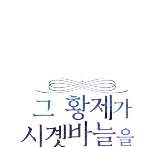 그 황제가 시곗바늘을 되돌린 사연 81화 27