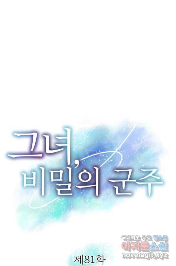 그녀, 비밀의 군주 81화 1