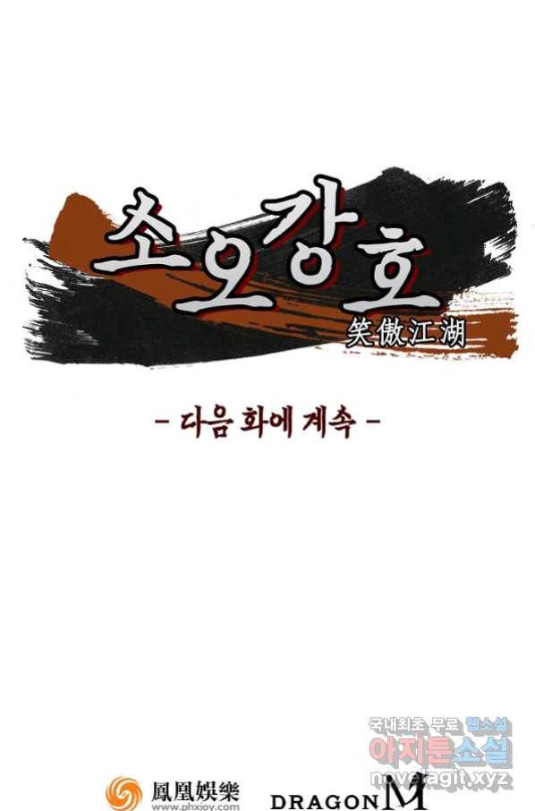 소오강호 114화 61