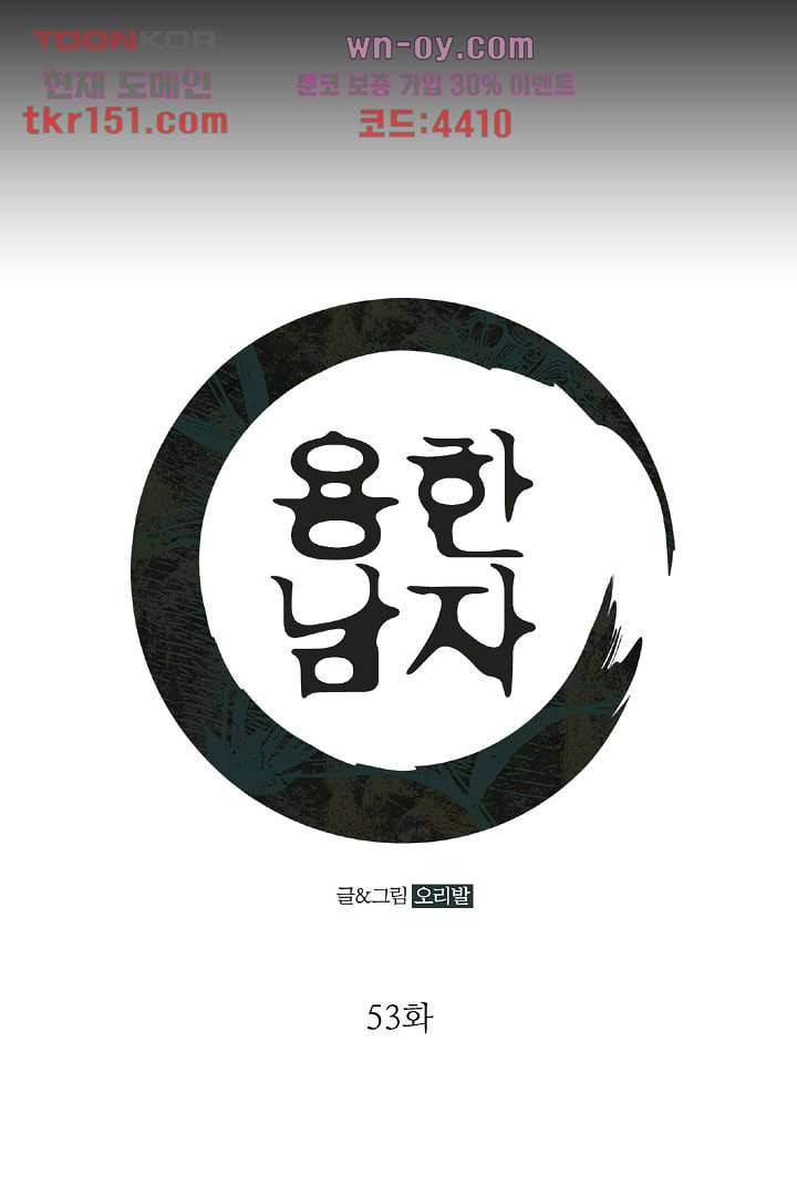 용한 남자 53화 1