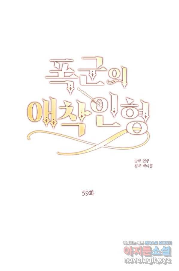폭군의 애착인형 59화 16