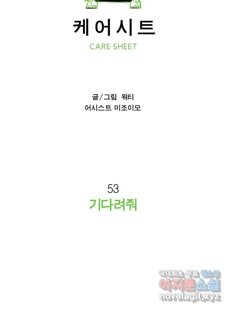 케어시트 53화 기다려줘 92