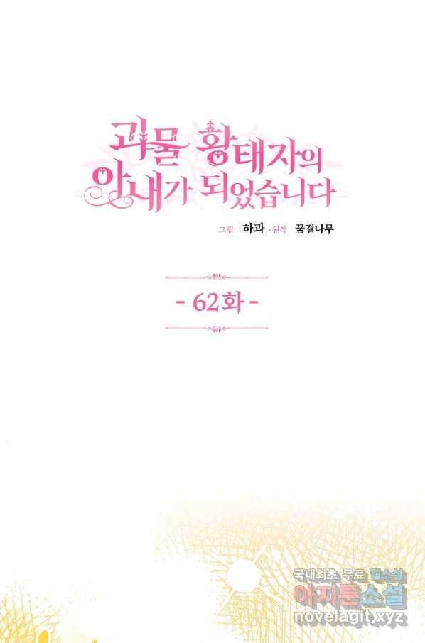 괴물 황태자의 아내가 되었습니다 62화 1