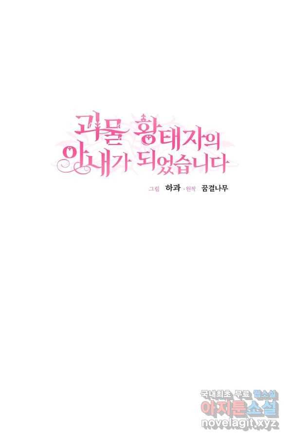 괴물 황태자의 아내가 되었습니다 62화 18