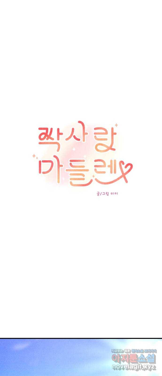 짝사랑 마들렌 41화 27