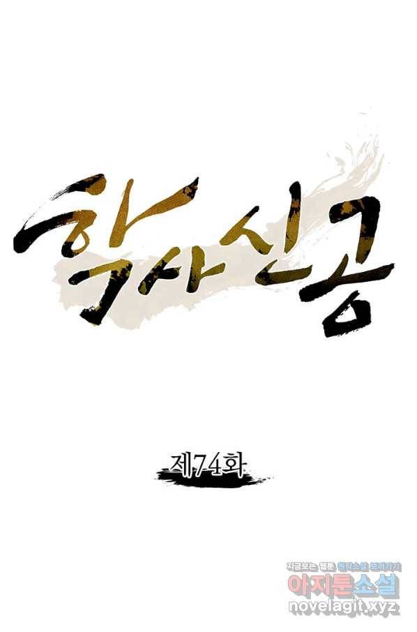 학사신공 74화 1