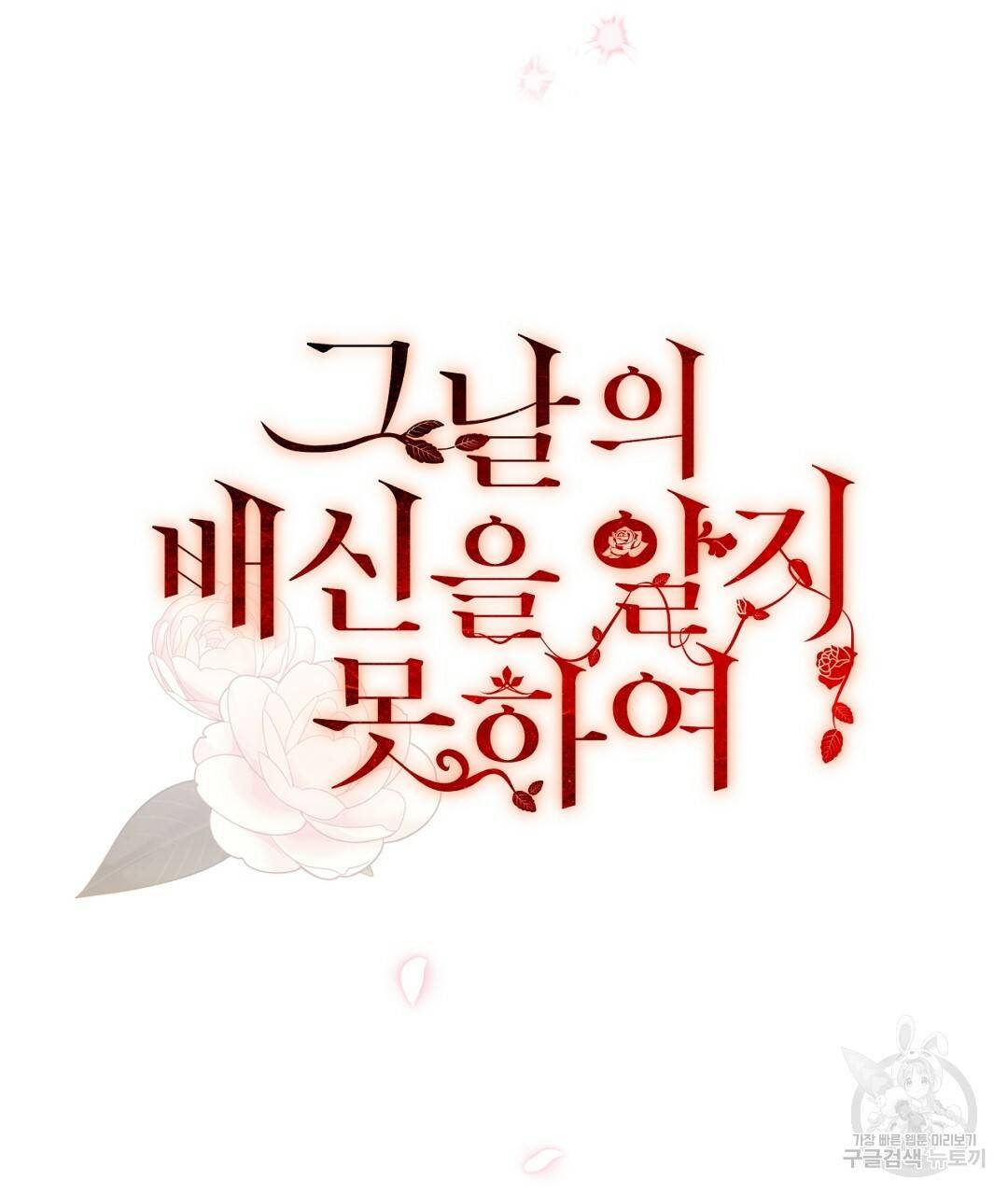 그날의 배신을 알지 못하여 1화 35