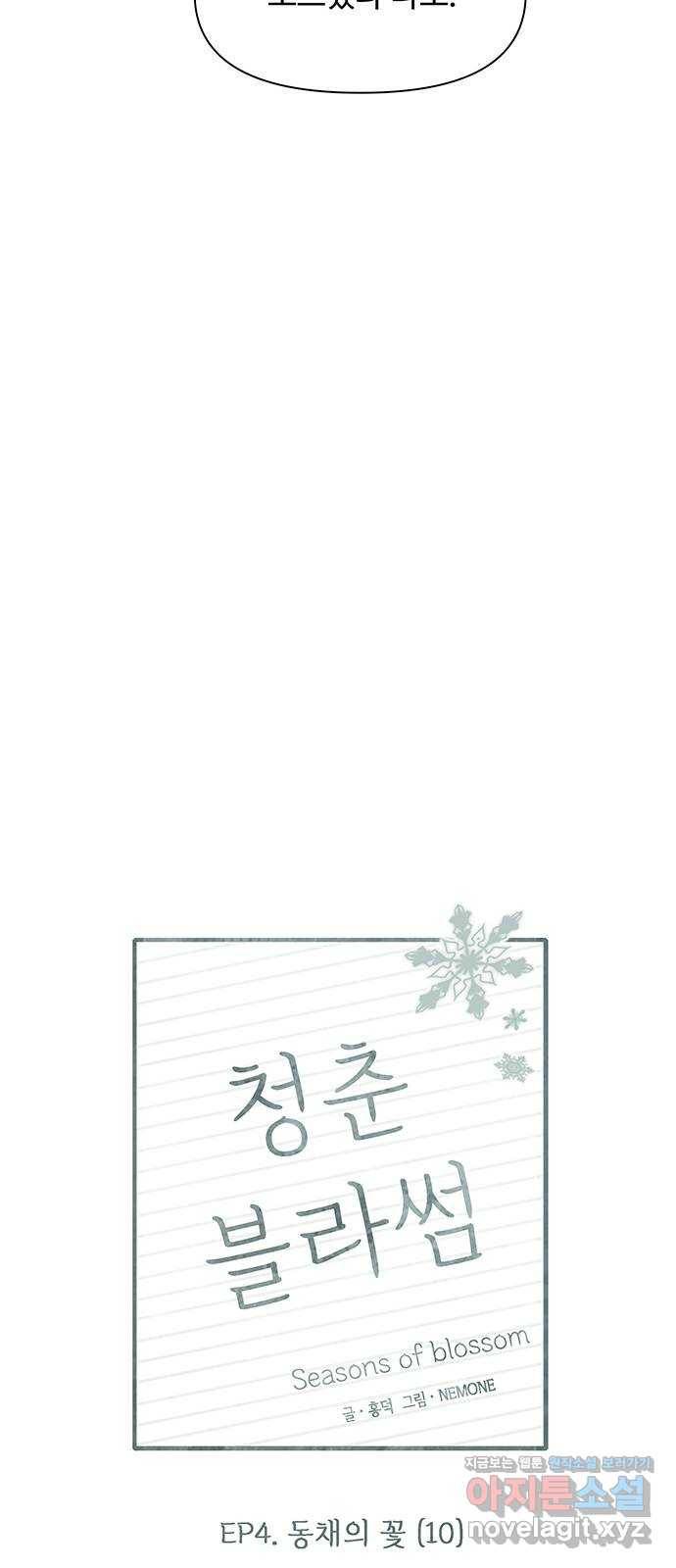 청춘 블라썸 105화: EP.4 동채의 꽃 (10) 8