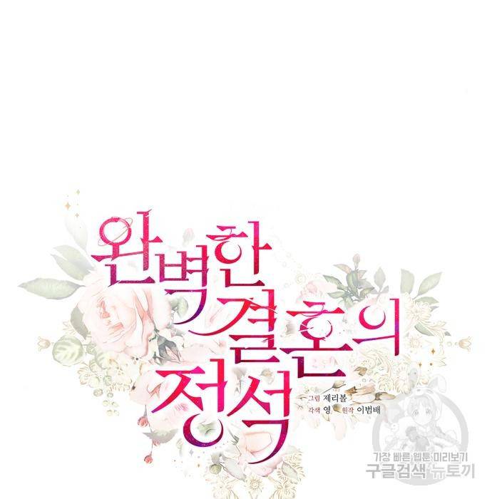 완벽한 결혼의 정석 67화 70