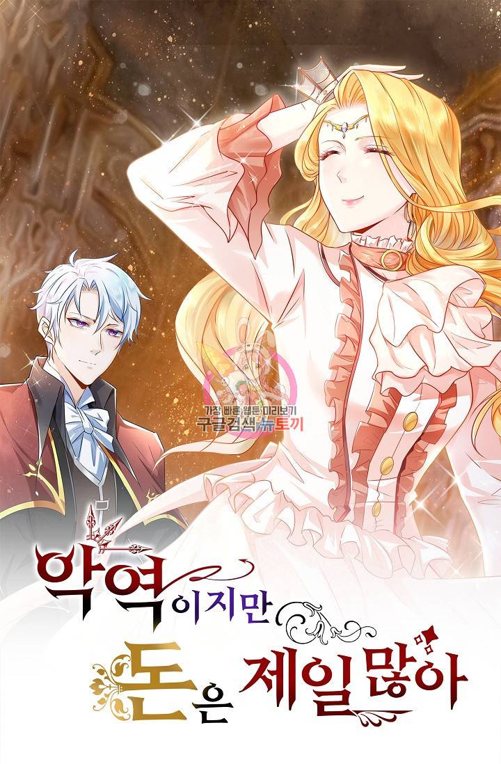 악역이지만 돈은 제일 많아 80화 1