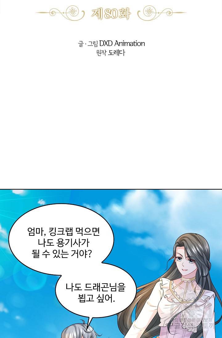 악역이지만 돈은 제일 많아 80화 2