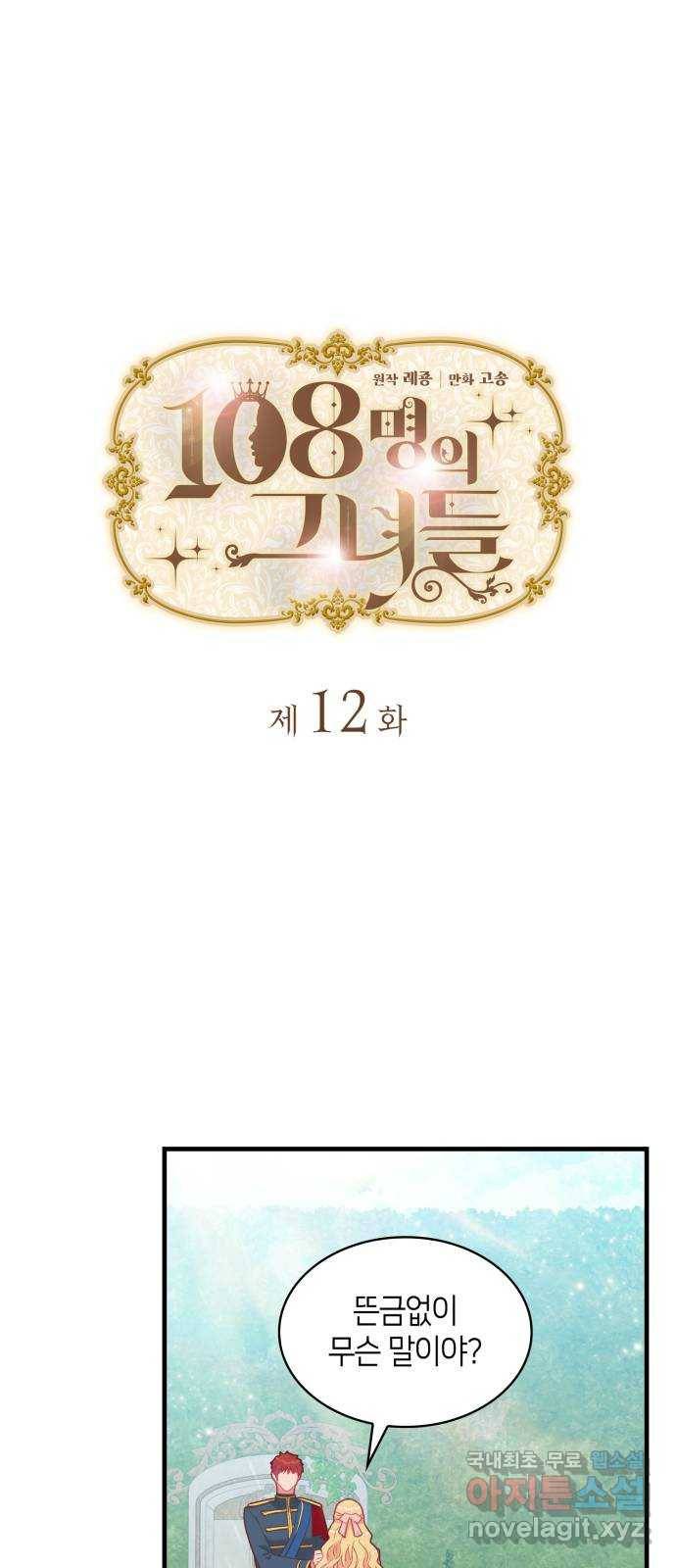 108명의 그녀들 12화 1