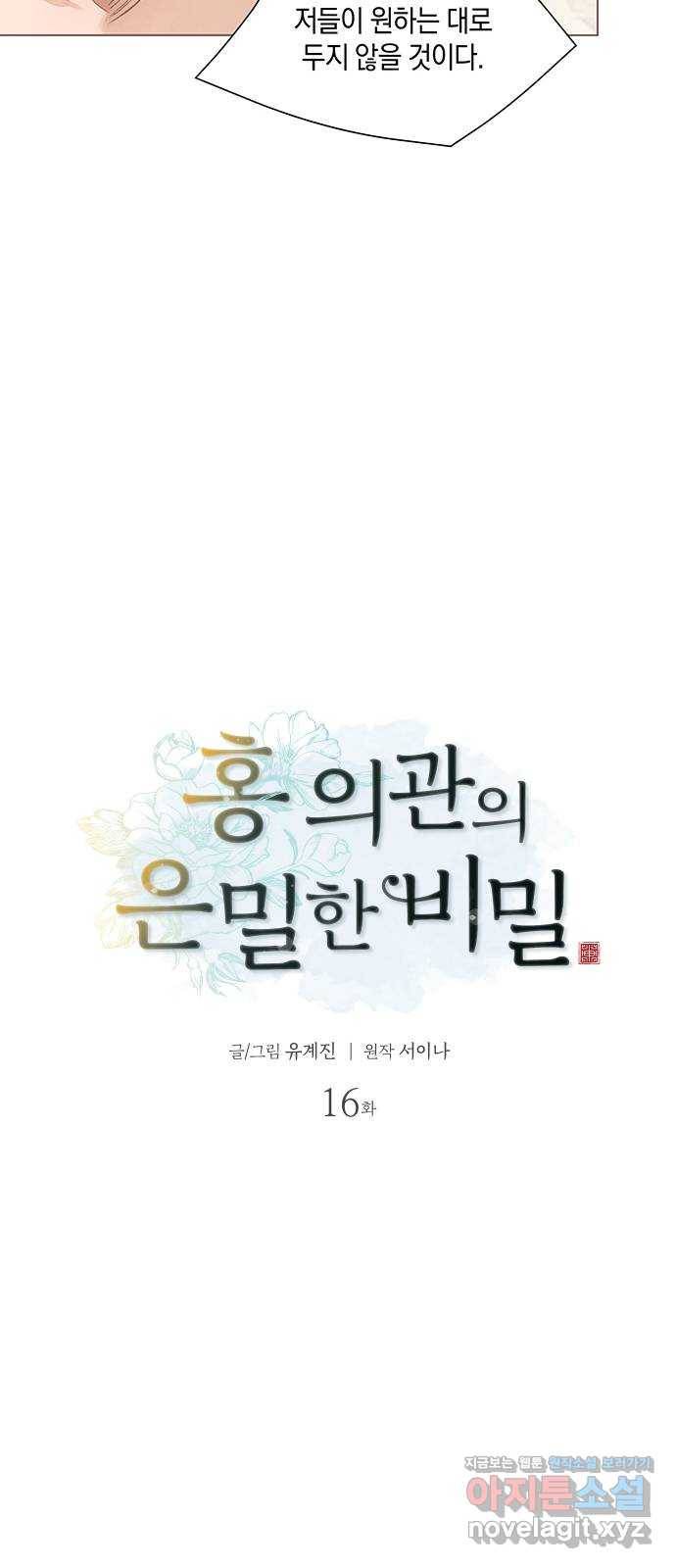 홍 의관의 은밀한 비밀 16화 9