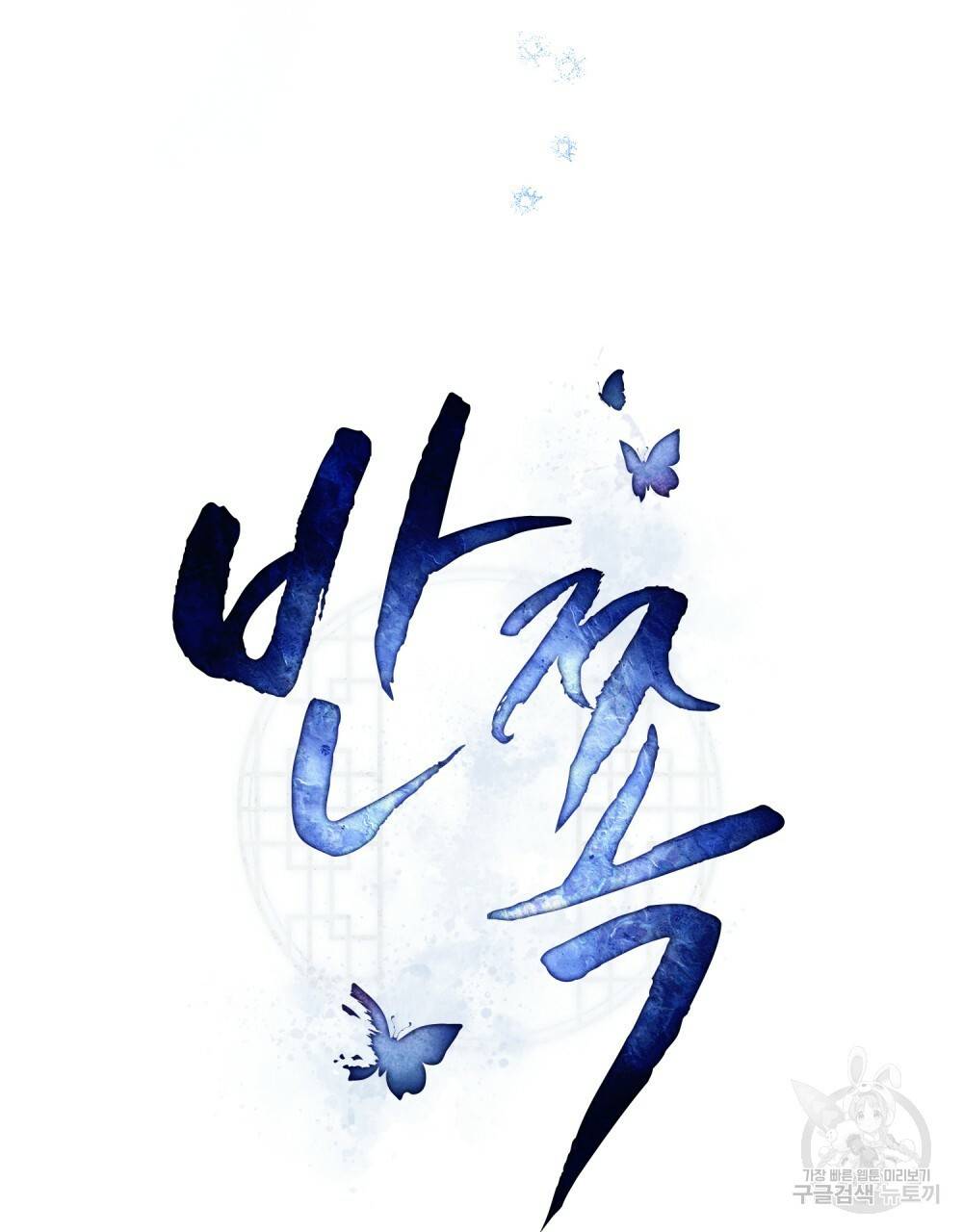 반쪽 18화 39
