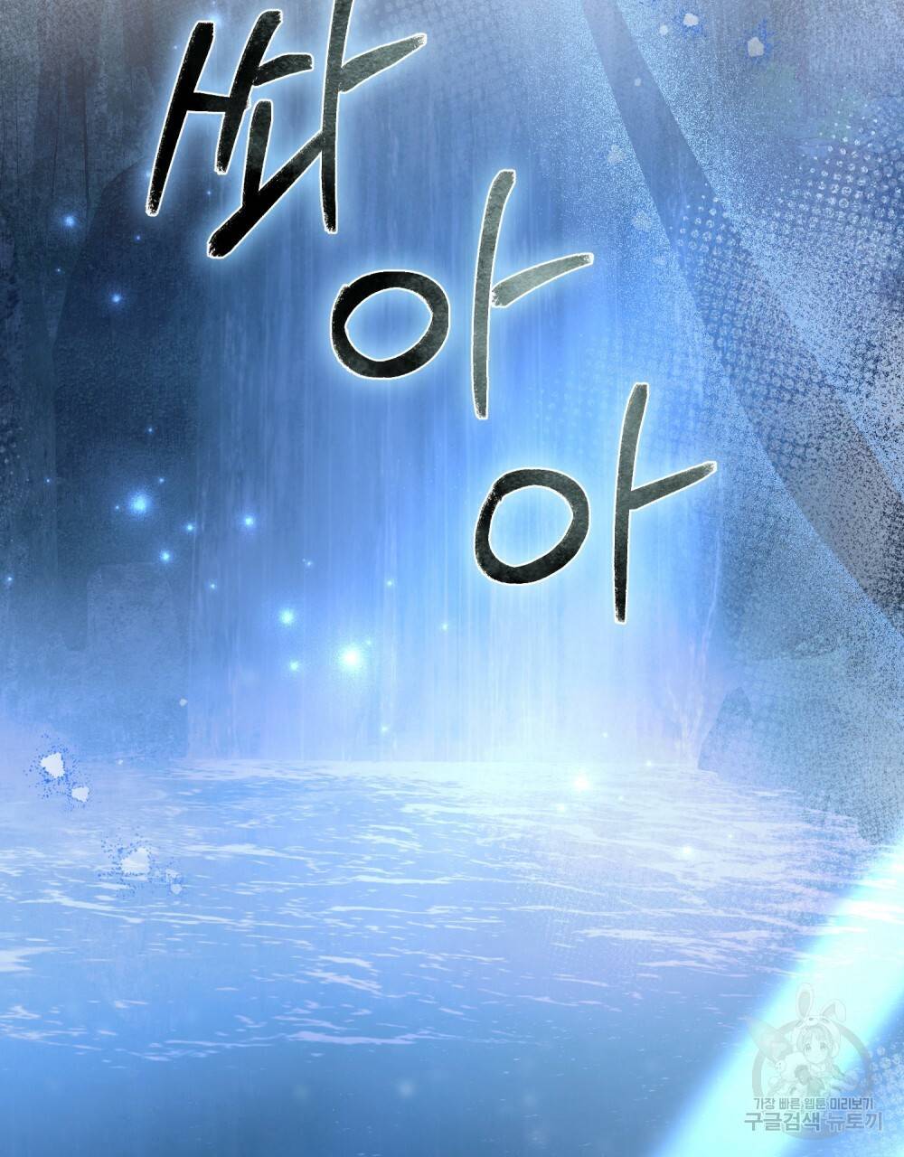 반쪽 18화 109