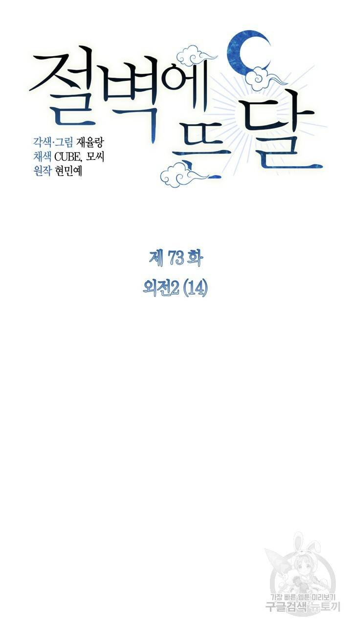 절벽에 뜬 달 외전2 14화 37