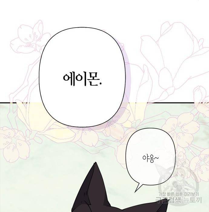 곱게 키웠더니, 짐승 외전 13화 19