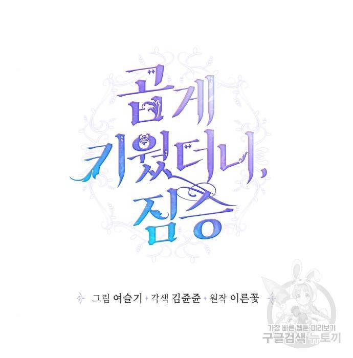 곱게 키웠더니, 짐승 외전 13화 35