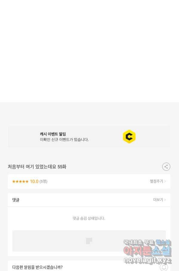 처음부터 여기 있었는데요 55화 110