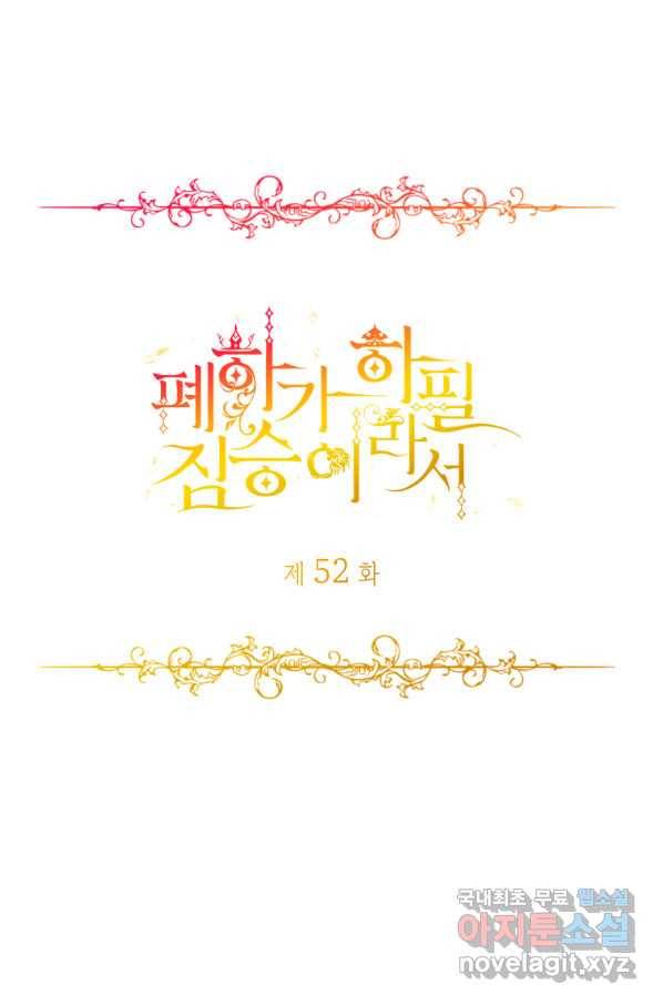폐하가 하필 짐승이라서 52화 1