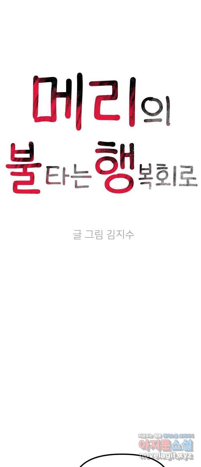 메리의 불타는 행복회로 14화 메리와 참지 않는 불도저 5 8