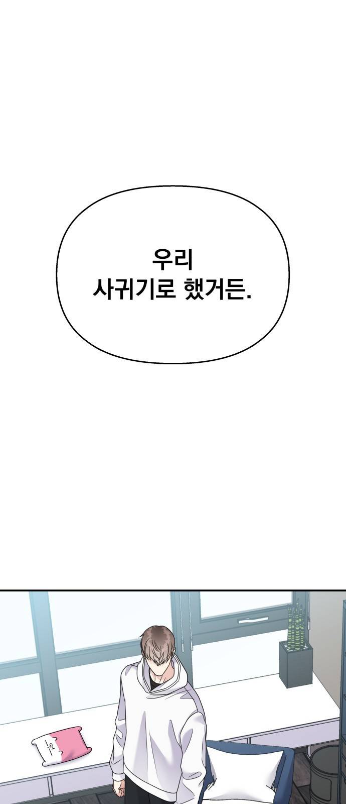 순정말고 순종 85화 1