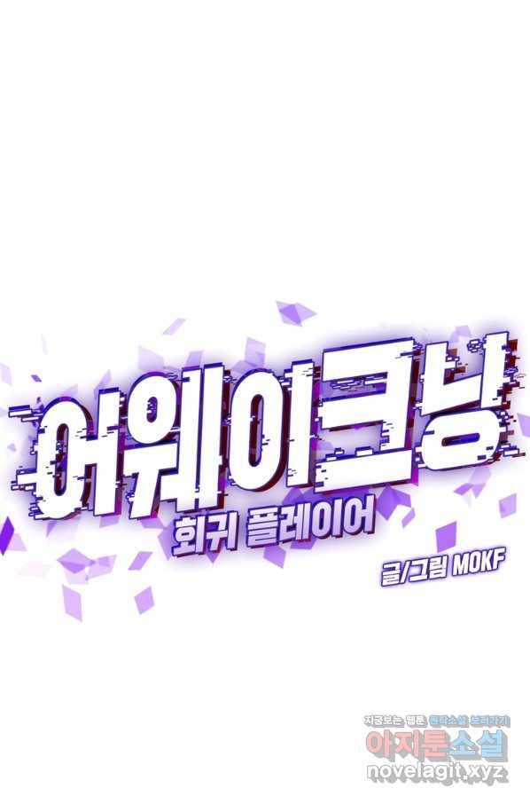 어웨이크닝 회귀 플레이어 85화 1