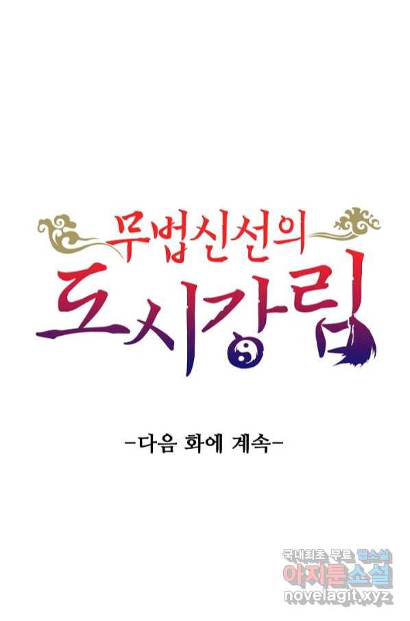 무법신선의 도시강림 113화 89