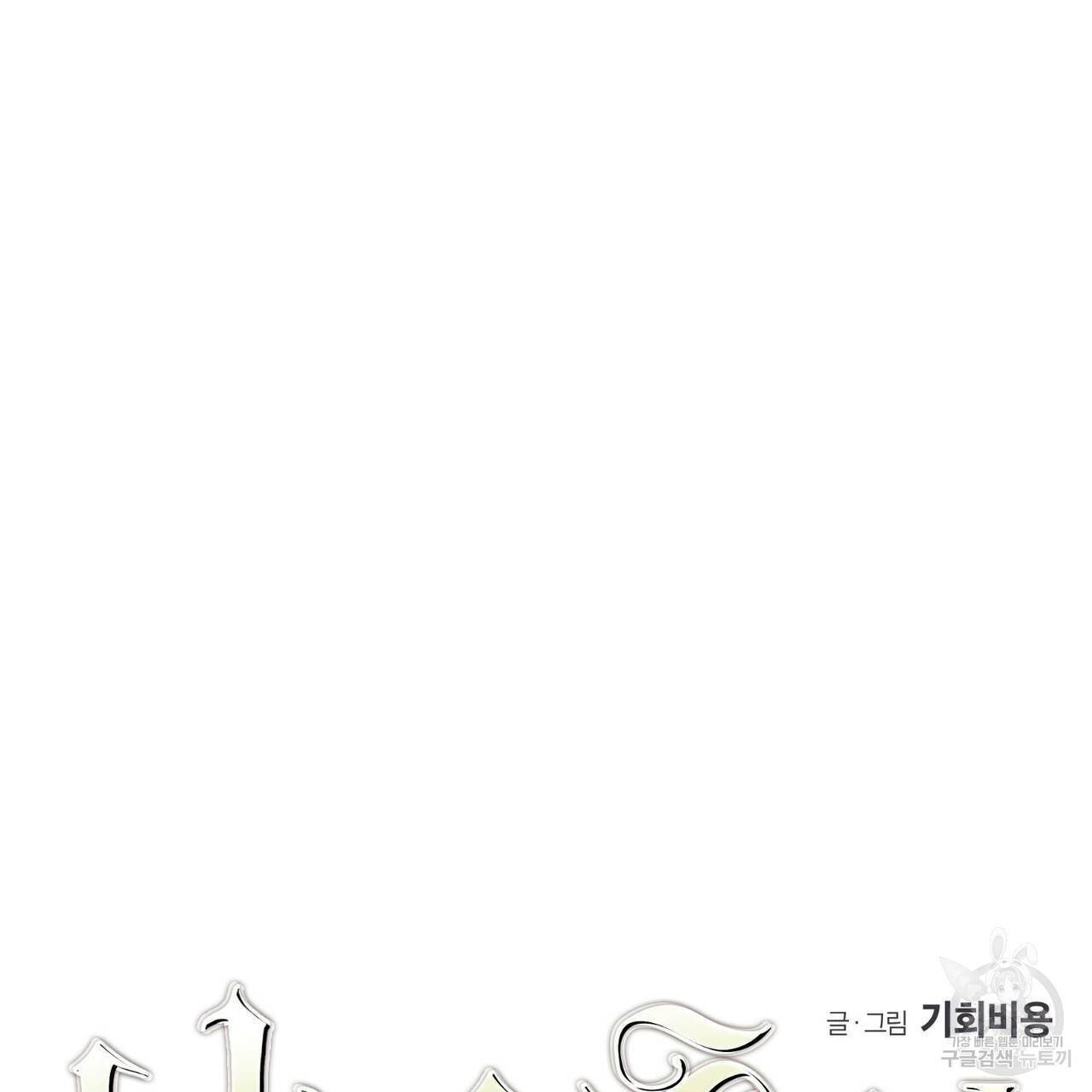 나의 주인 42화 4