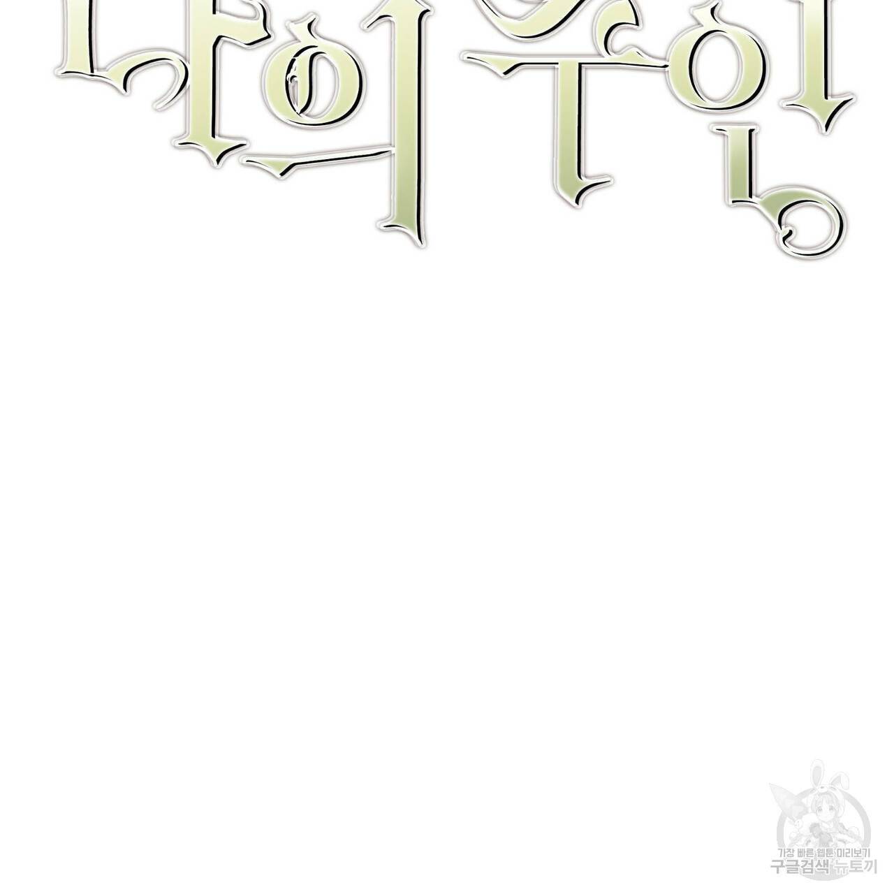 나의 주인 42화 5
