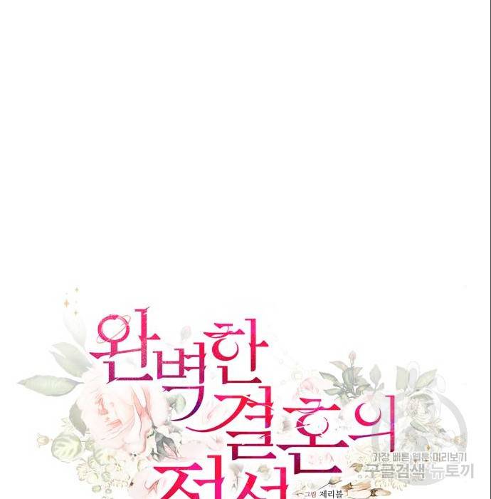 완벽한 결혼의 정석 68화 26