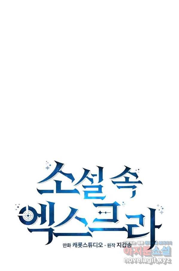 소설 속 엑스트라 37화 16
