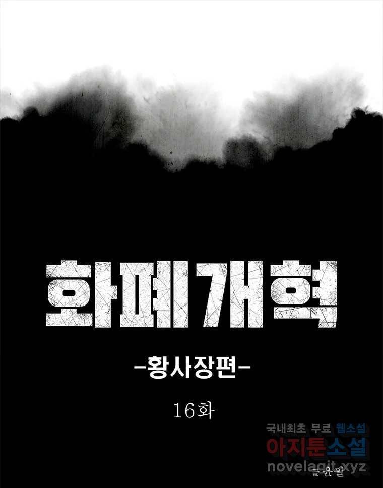 화폐개혁  황사장편 16화 17