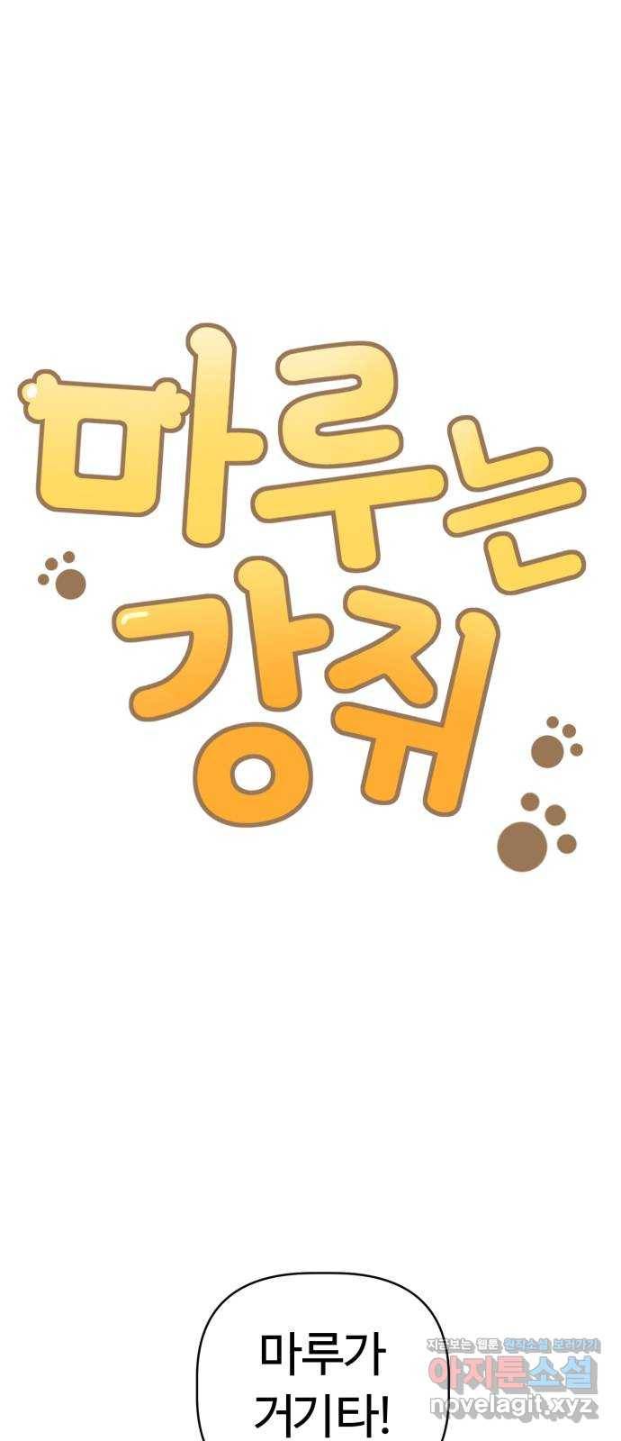 마루는강쥐 18화. 어린이 탐험가들 6