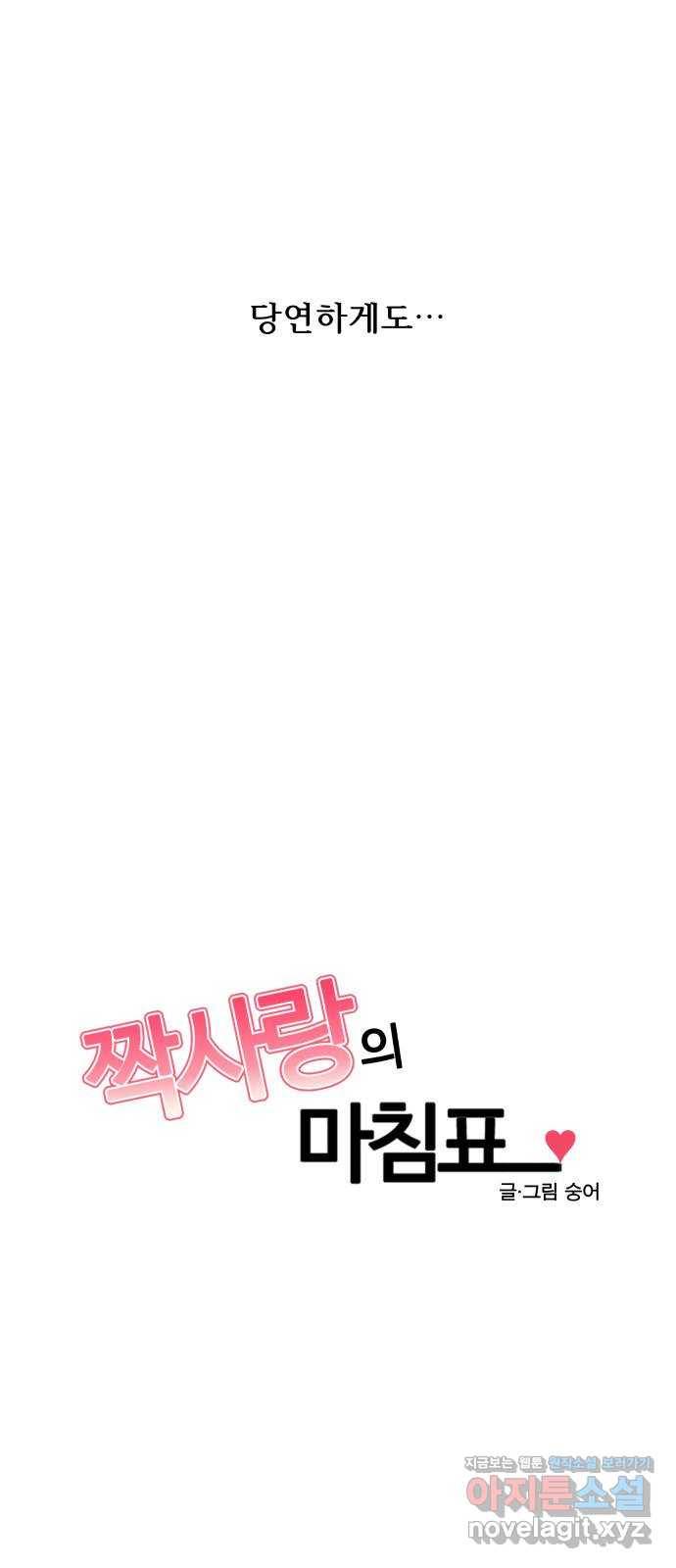 짝사랑의 마침표 35화 2