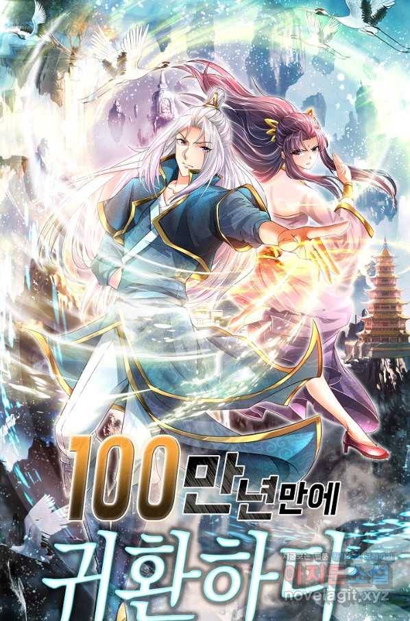 100만 년 만에 귀환하다 70화 1