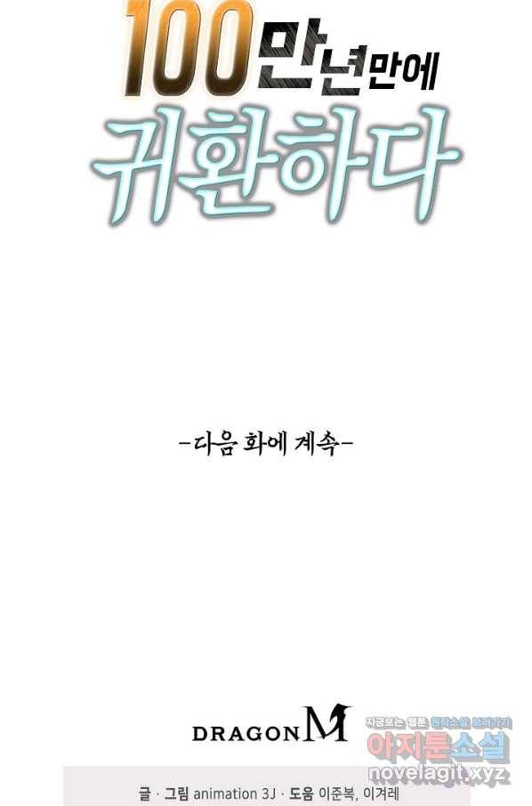 100만 년 만에 귀환하다 70화 70