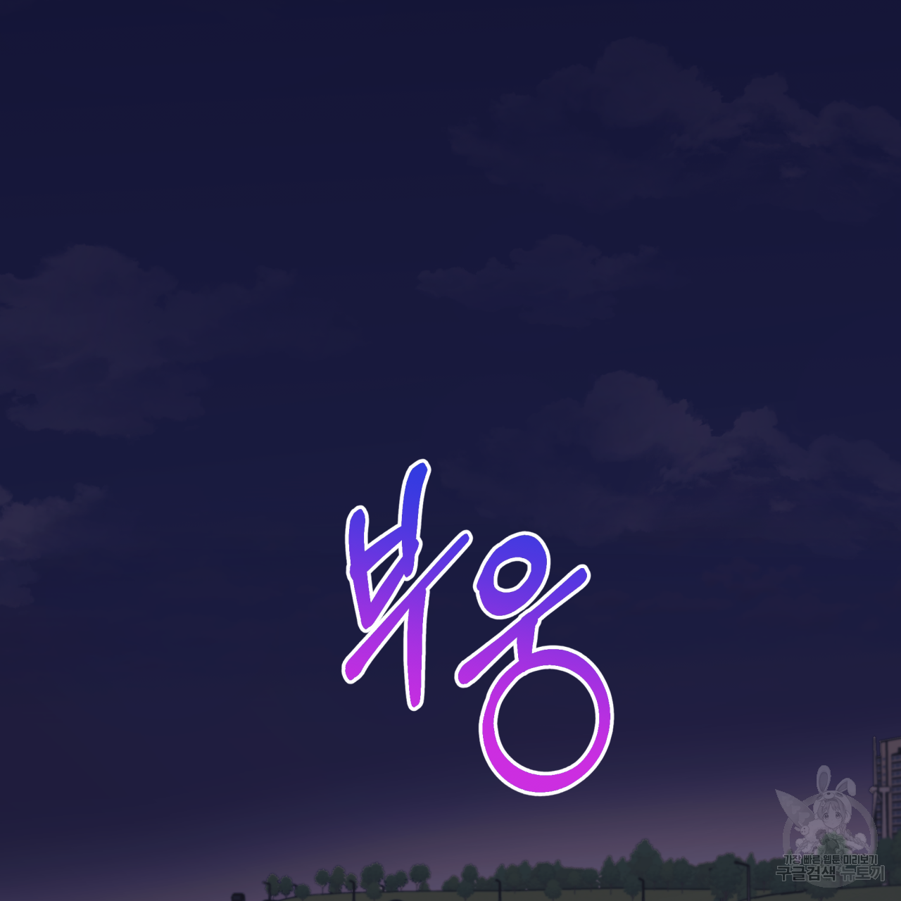 모노크롬 루머 42화 6
