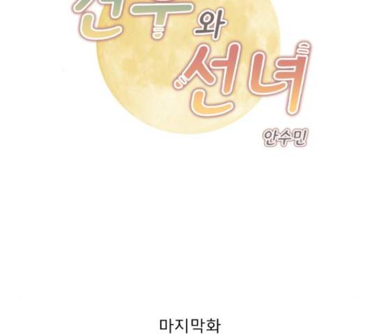 견우와 선녀 142화 2