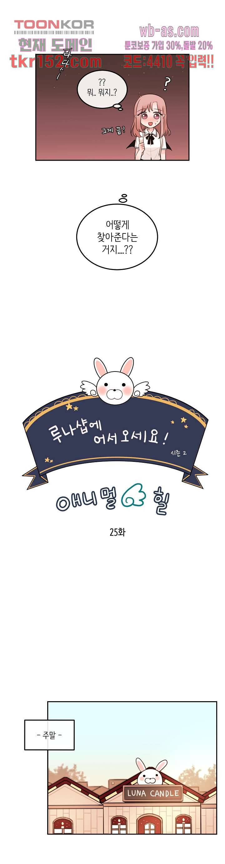 루나샵에 어서오세요:애니멀 힐 64화 2