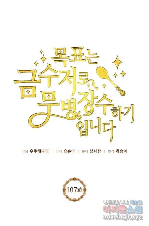 목표는 금수저로 무병장수하기입니다 107화 1