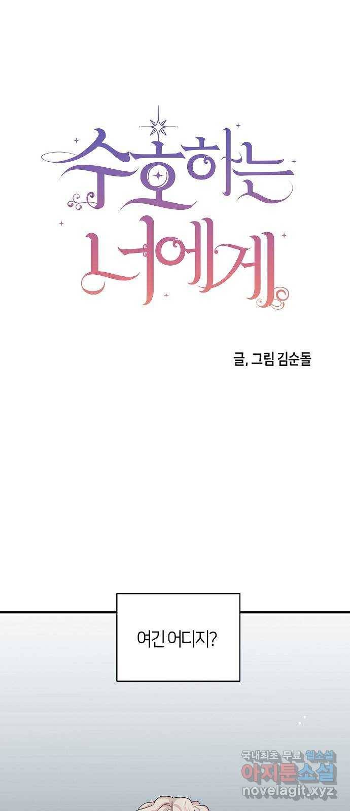 수호하는 너에게 51화 63