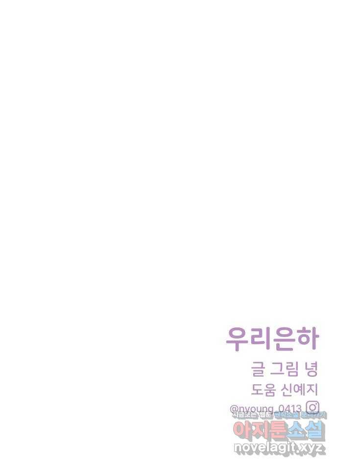 우리 은하 27화 네 번째 공략 (끝) 62