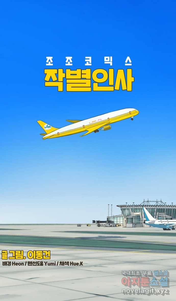 조조코믹스 작별인사 END 25