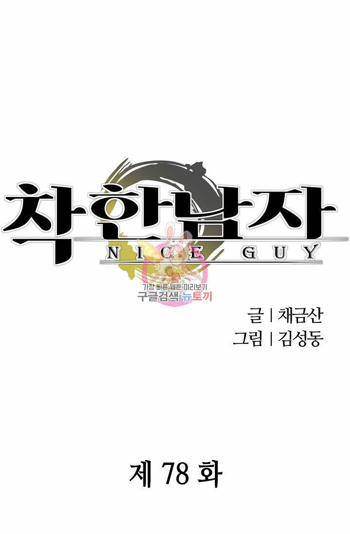 착한 남자 78화 1