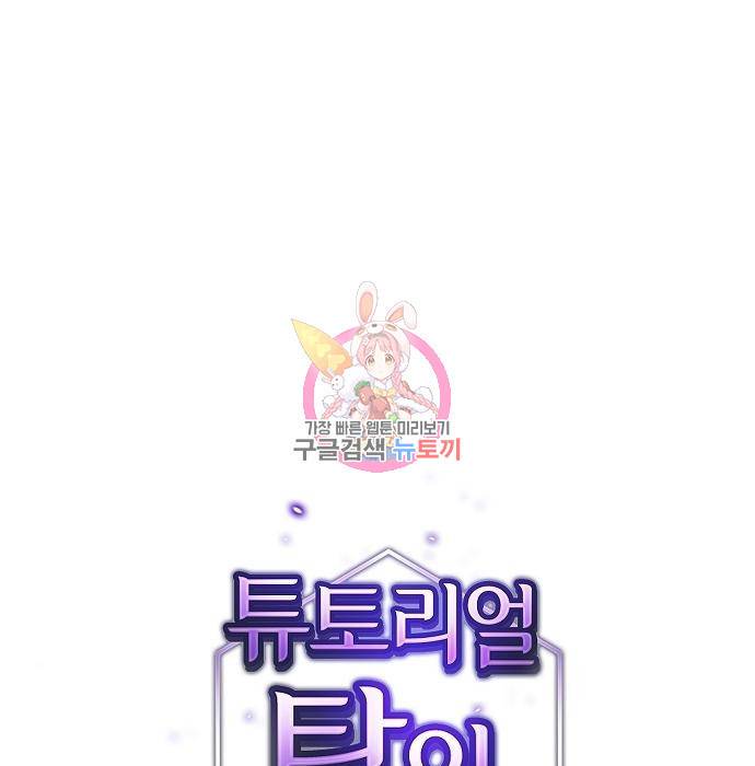 튜토리얼 탑의 고인물 134화 1