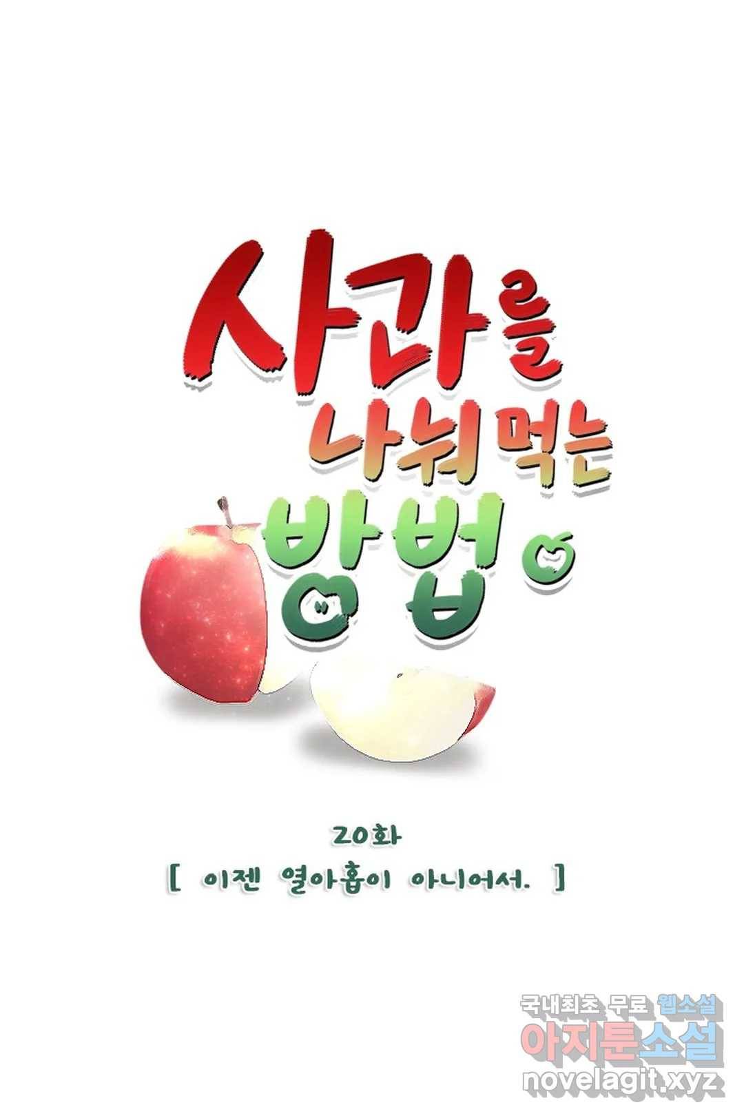 사과를 나눠먹는 방법 20화 이젠 열아홉이 아니라서 1